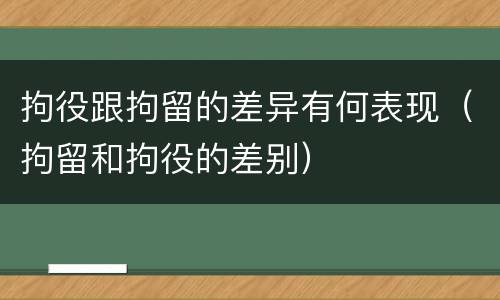 拘役跟拘留的差异有何表现（拘留和拘役的差别）