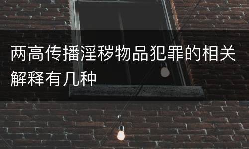 两高传播淫秽物品犯罪的相关解释有几种