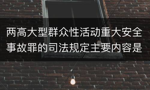 两高大型群众性活动重大安全事故罪的司法规定主要内容是什么