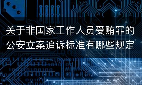 关于非国家工作人员受贿罪的公安立案追诉标准有哪些规定