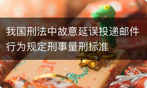 我国刑法中故意延误投递邮件行为规定刑事量刑标准