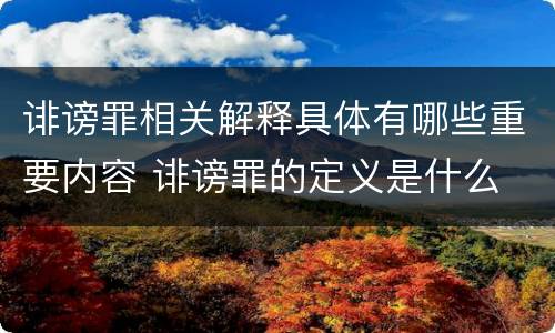 诽谤罪相关解释具体有哪些重要内容 诽谤罪的定义是什么
