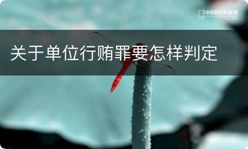 关于单位行贿罪要怎样判定