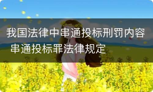 我国法律中串通投标刑罚内容 串通投标罪法律规定