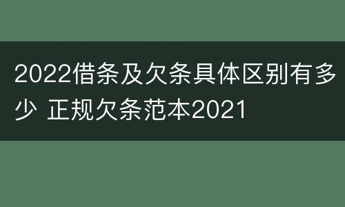 2022借条及欠条具体区别有多少 正规欠条范本2021