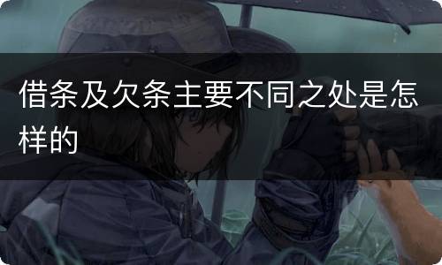借条及欠条主要不同之处是怎样的
