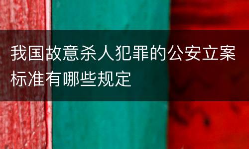 我国故意杀人犯罪的公安立案标准有哪些规定