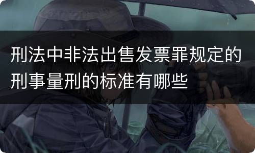 刑法中非法出售发票罪规定的刑事量刑的标准有哪些