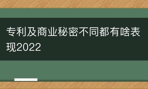 专利及商业秘密不同都有啥表现2022