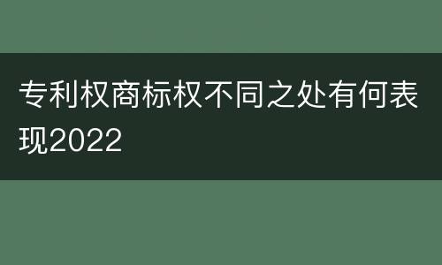 专利权商标权不同之处有何表现2022