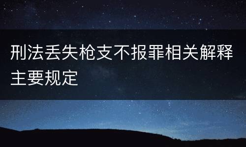 刑法丢失枪支不报罪相关解释主要规定