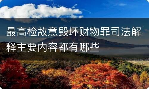 最高检故意毁坏财物罪司法解释主要内容都有哪些