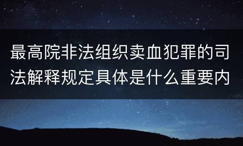 最高院非法组织卖血犯罪的司法解释规定具体是什么重要内容