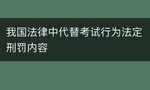 我国法律中代替考试行为法定刑罚内容