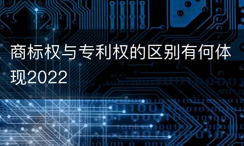 商标权与专利权的区别有何体现2022