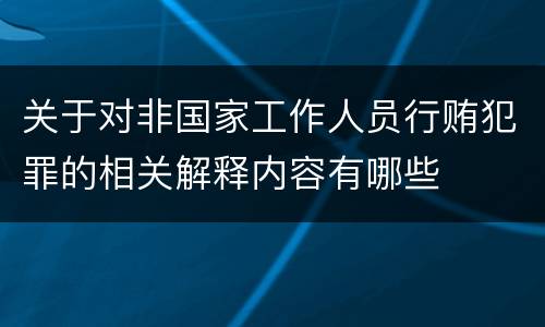 关于对非国家工作人员行贿犯罪的相关解释内容有哪些