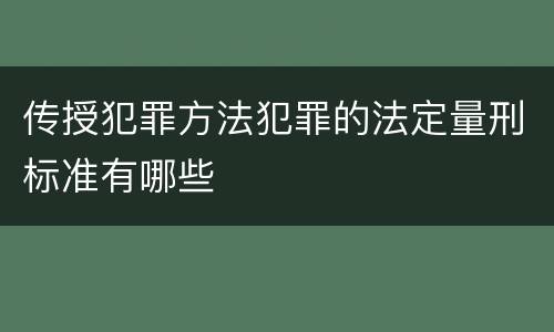 传授犯罪方法犯罪的法定量刑标准有哪些