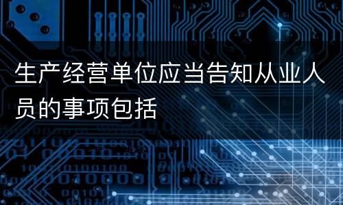 生产经营单位应当告知从业人员的事项包括