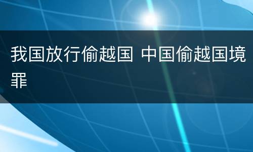 我国放行偷越国 中国偷越国境罪