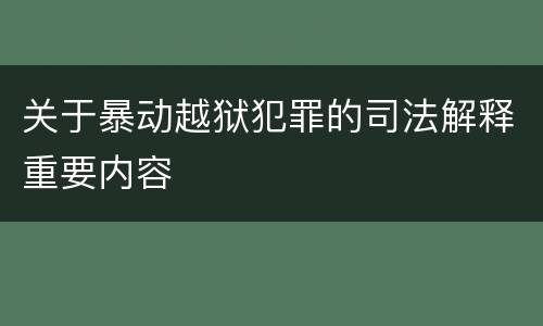 关于暴动越狱犯罪的司法解释重要内容