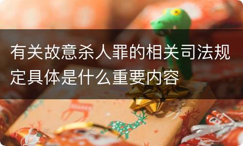 有关故意杀人罪的相关司法规定具体是什么重要内容