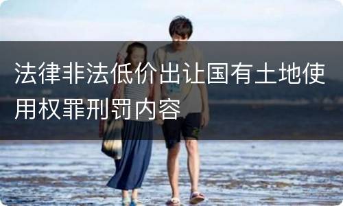法律非法低价出让国有土地使用权罪刑罚内容