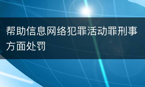 帮助信息网络犯罪活动罪刑事方面处罚