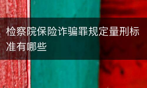 检察院保险诈骗罪规定量刑标准有哪些