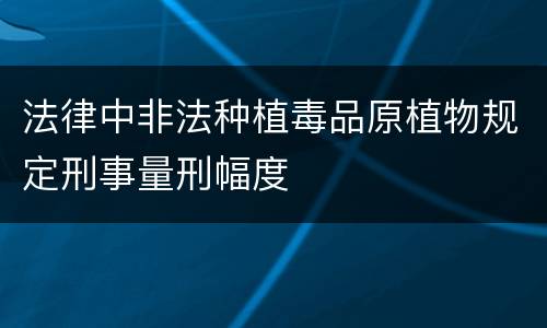 法律中非法种植毒品原植物规定刑事量刑幅度