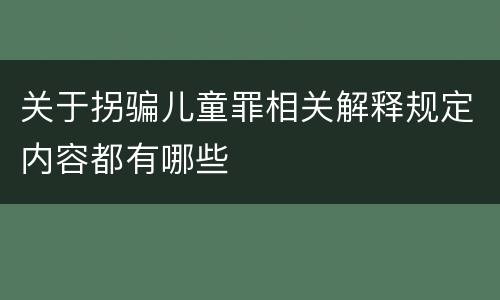 关于拐骗儿童罪相关解释规定内容都有哪些