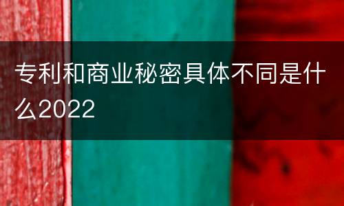 专利和商业秘密具体不同是什么2022