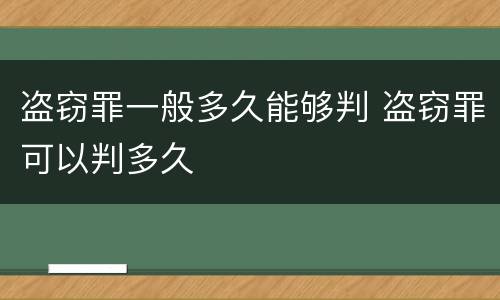 盗窃罪一般多久能够判 盗窃罪可以判多久