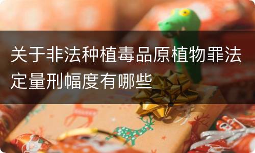 关于非法种植毒品原植物罪法定量刑幅度有哪些