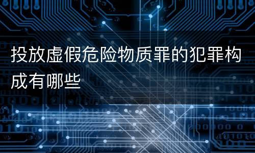 投放虚假危险物质罪的犯罪构成有哪些