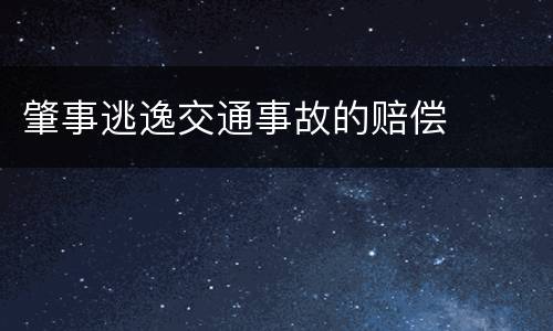 肇事逃逸交通事故的赔偿