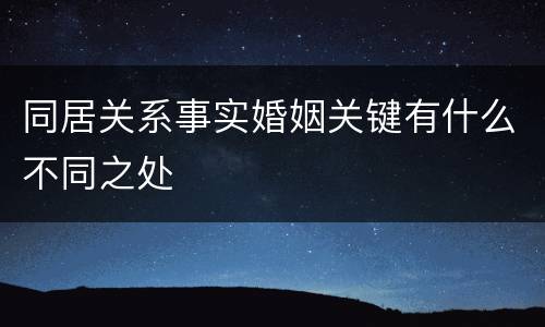 同居关系事实婚姻关键有什么不同之处