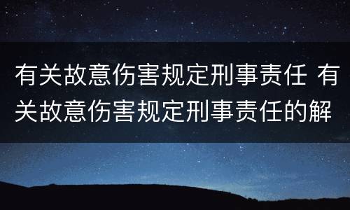 有关故意伤害规定刑事责任 有关故意伤害规定刑事责任的解释