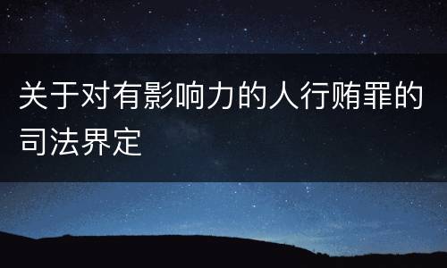 关于对有影响力的人行贿罪的司法界定
