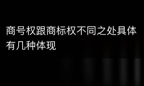 商号权跟商标权不同之处具体有几种体现