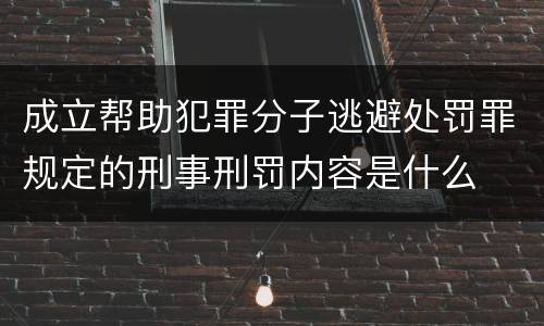 成立帮助犯罪分子逃避处罚罪规定的刑事刑罚内容是什么