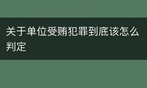 关于单位受贿犯罪到底该怎么判定