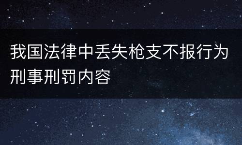 我国法律中丢失枪支不报行为刑事刑罚内容