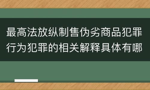 最高法放纵制售伪劣商品犯罪行为犯罪的相关解释具体有哪些规定