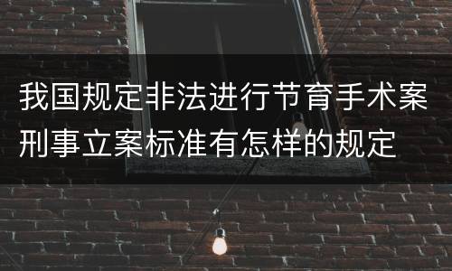 我国规定非法进行节育手术案刑事立案标准有怎样的规定