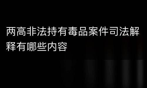 两高非法持有毒品案件司法解释有哪些内容