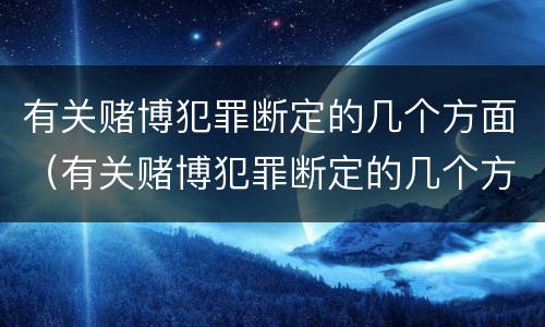 有关赌博犯罪断定的几个方面（有关赌博犯罪断定的几个方面问题）