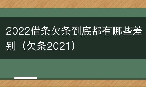 2022借条欠条到底都有哪些差别（欠条2021）
