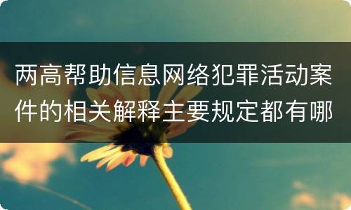 两高帮助信息网络犯罪活动案件的相关解释主要规定都有哪些
