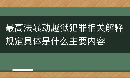 最高法暴动越狱犯罪相关解释规定具体是什么主要内容