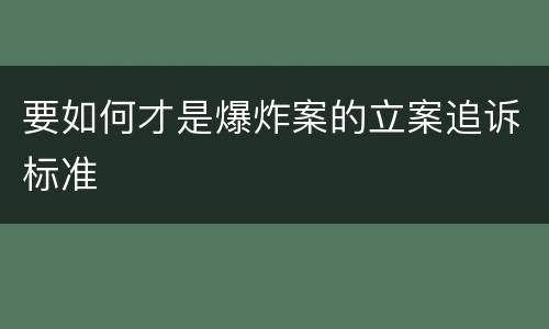 要如何才是爆炸案的立案追诉标准